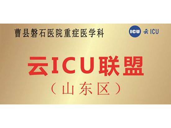 磐石医院正式加入云ICU联盟