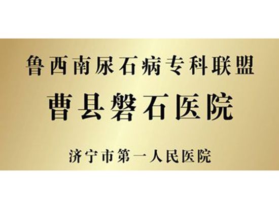 磐石医院加入鲁西南结石病联盟