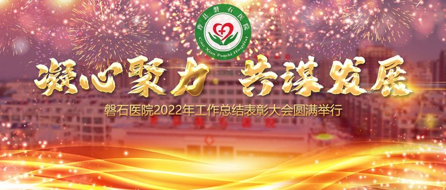 曹县磐石医院召开2022年总结表彰大会