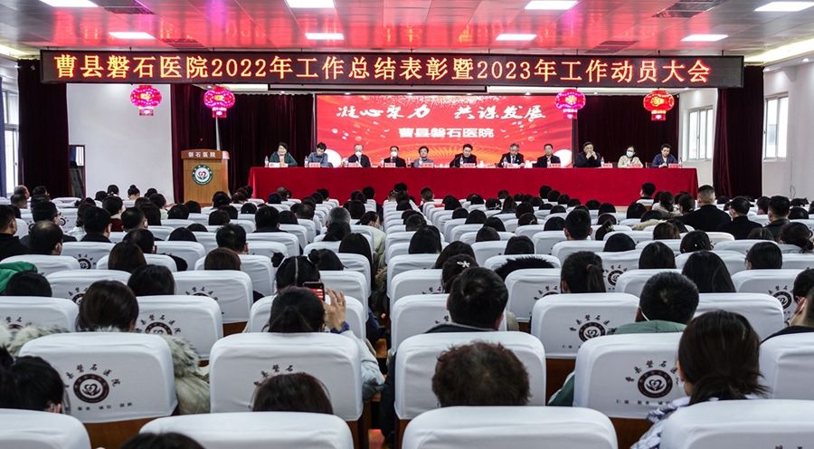 曹县磐石医院召开2022年总结表彰大会