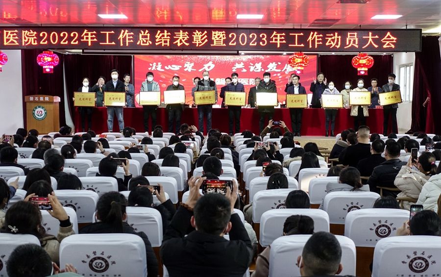 曹县磐石医院召开2022年总结表彰大会