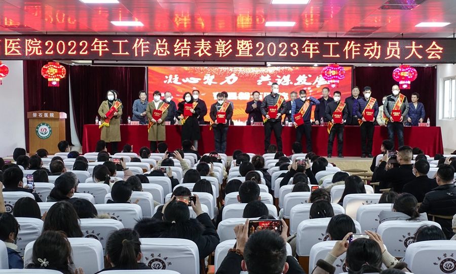 曹县磐石医院召开2022年总结表彰大会
