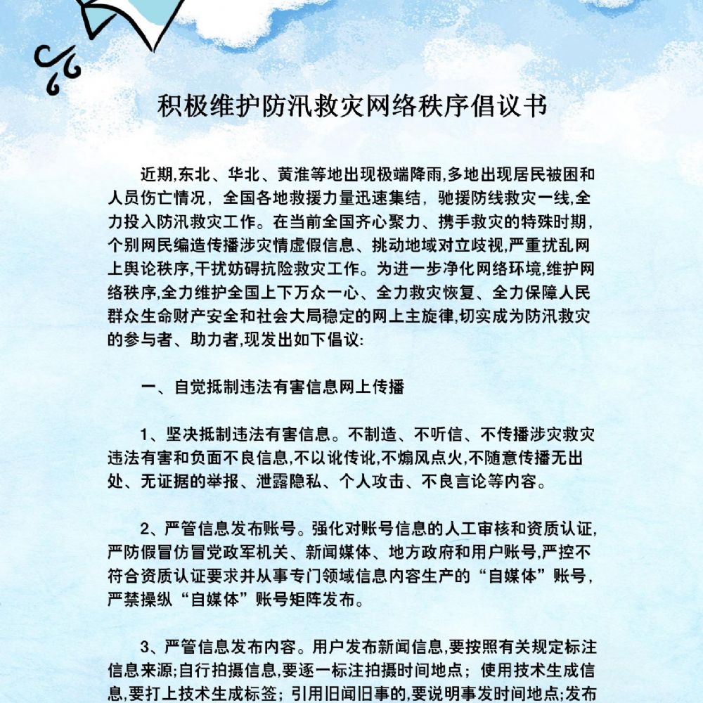 积极维护防汛救灾网络秩序倡议书