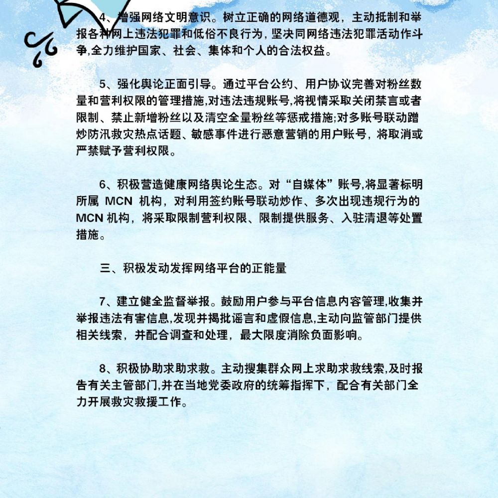 积极维护防汛救灾网络秩序倡议书