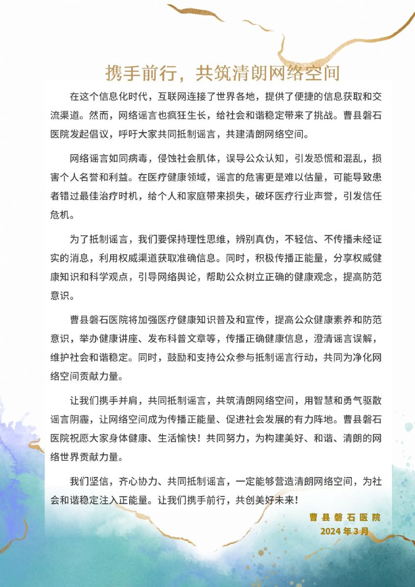 携手前行，共筑清朗网络空间