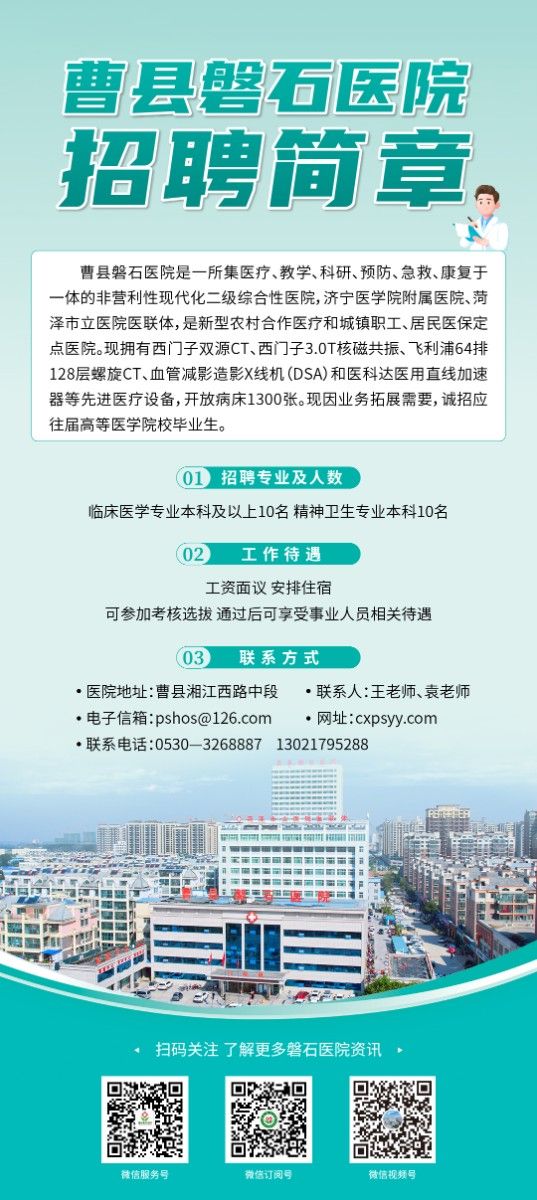 曹县磐石医院招聘公告（可享受事业人员待遇）