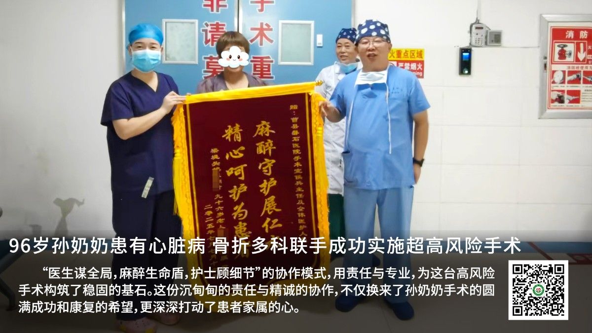 96岁孙奶奶患有心脏病 骨折 多科联手成功实施超高风险手术