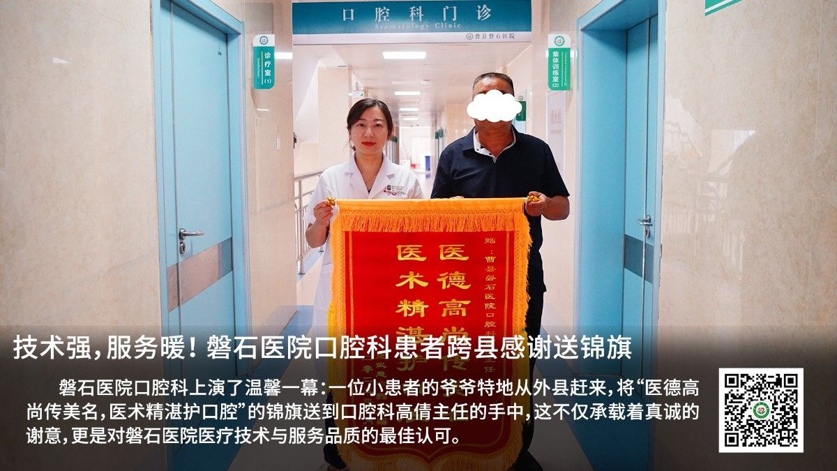 技术强,服务暖!磐石医院口腔科患者跨县感谢送锦旗