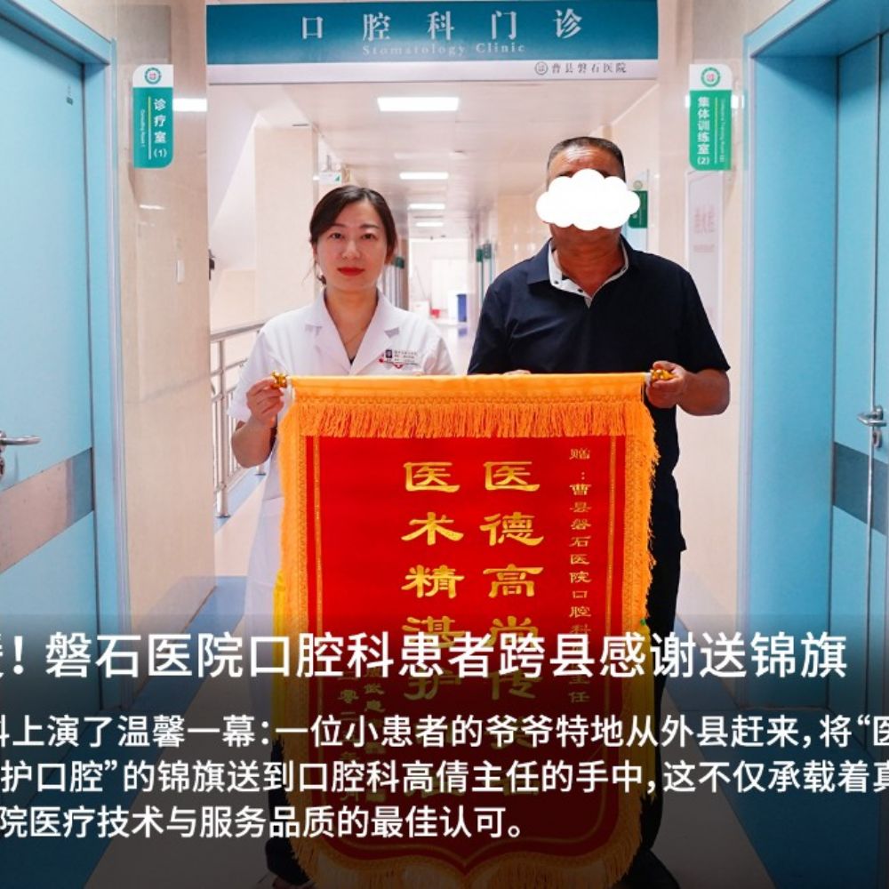 技术强,服务暖!磐石医院口腔科患者跨县感谢送锦旗
